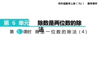第5课时商是一位数的除法（4）