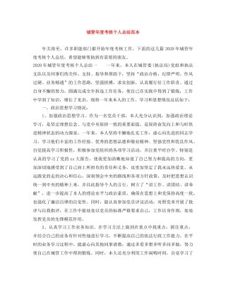 城管年度考核个人总结范本 