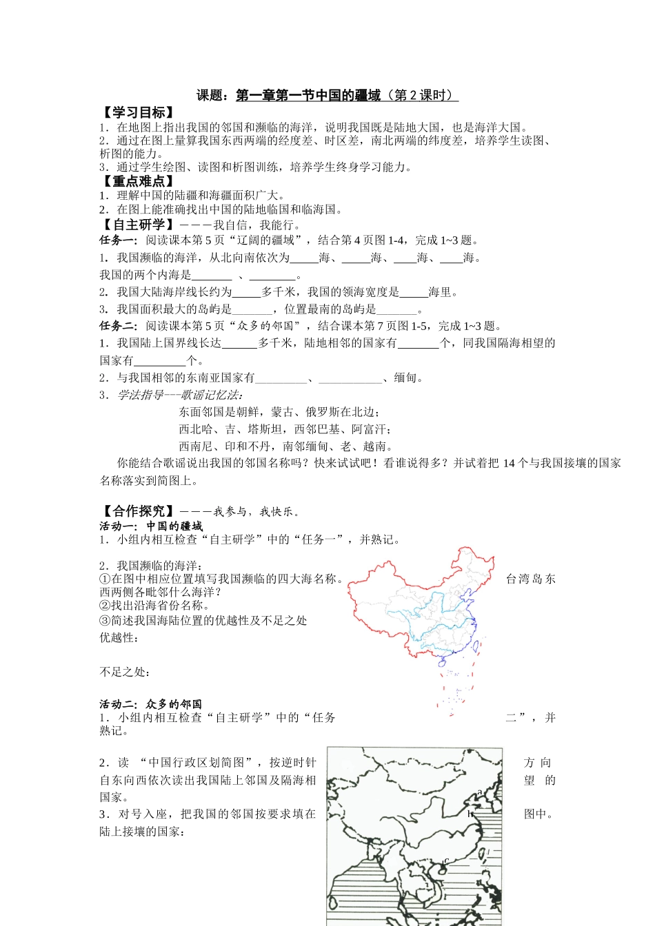 第一章第一节中国的疆域第2课时_第1页