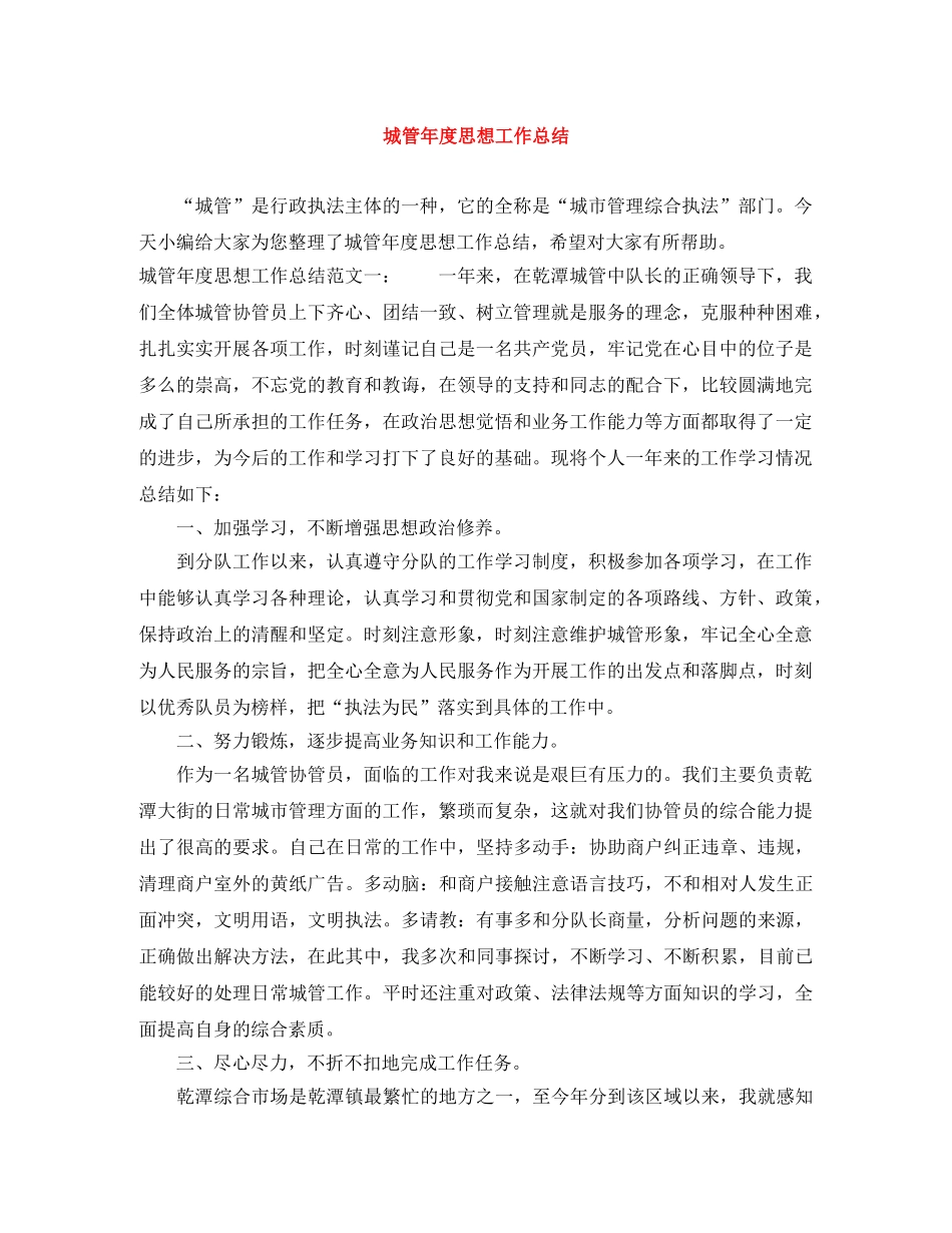 城管年度思想工作总结 _第1页