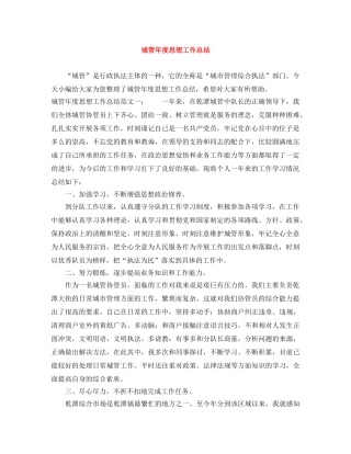 城管年度思想工作总结 