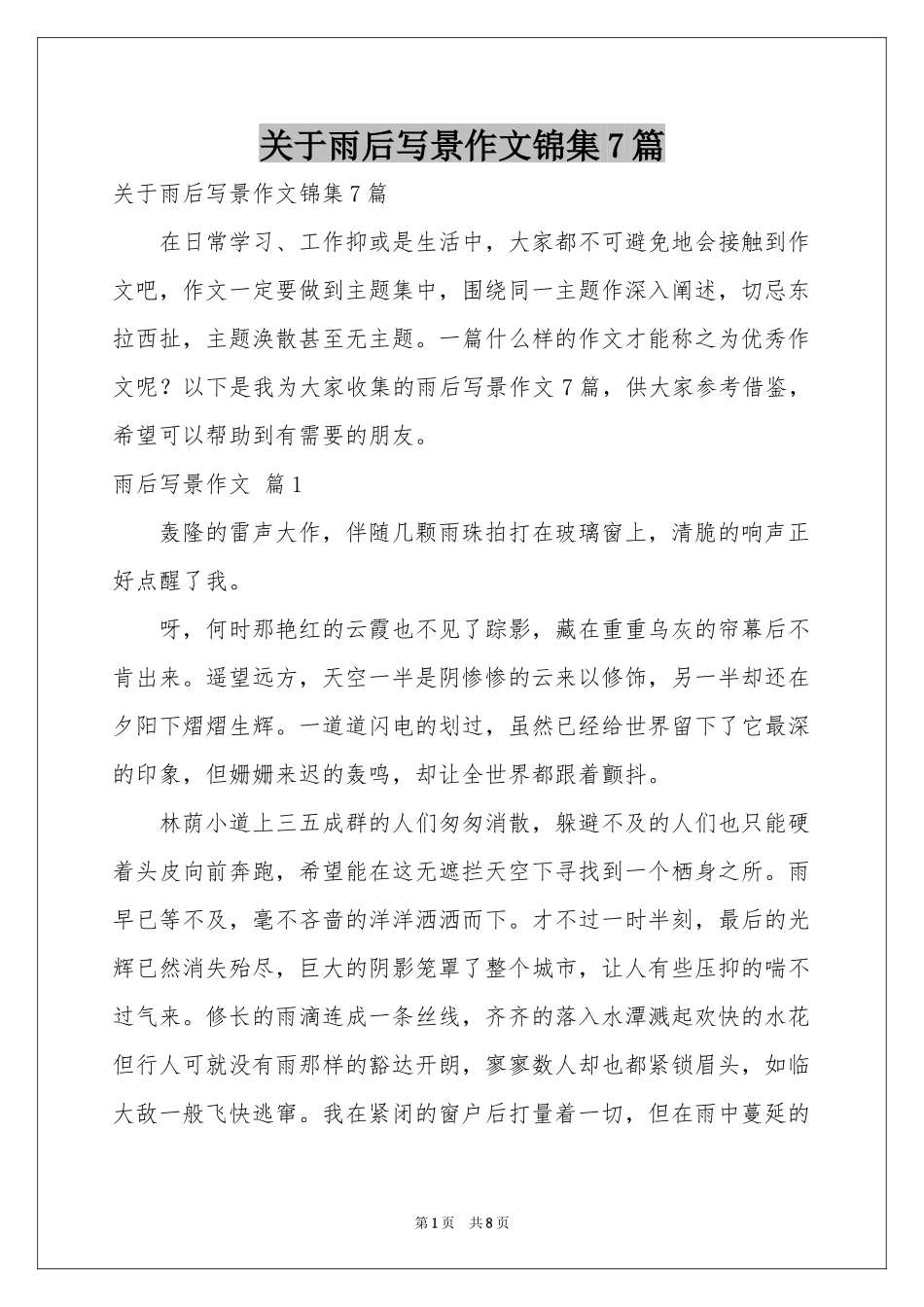 关于雨后写景作文锦集7篇_第1页