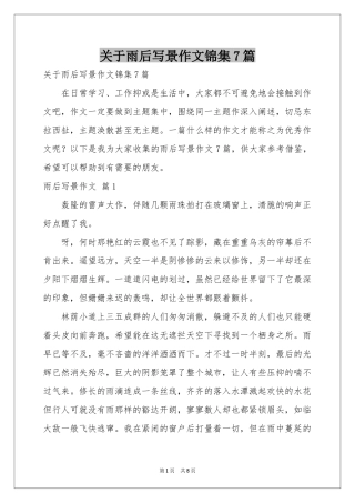 关于雨后写景作文锦集7篇