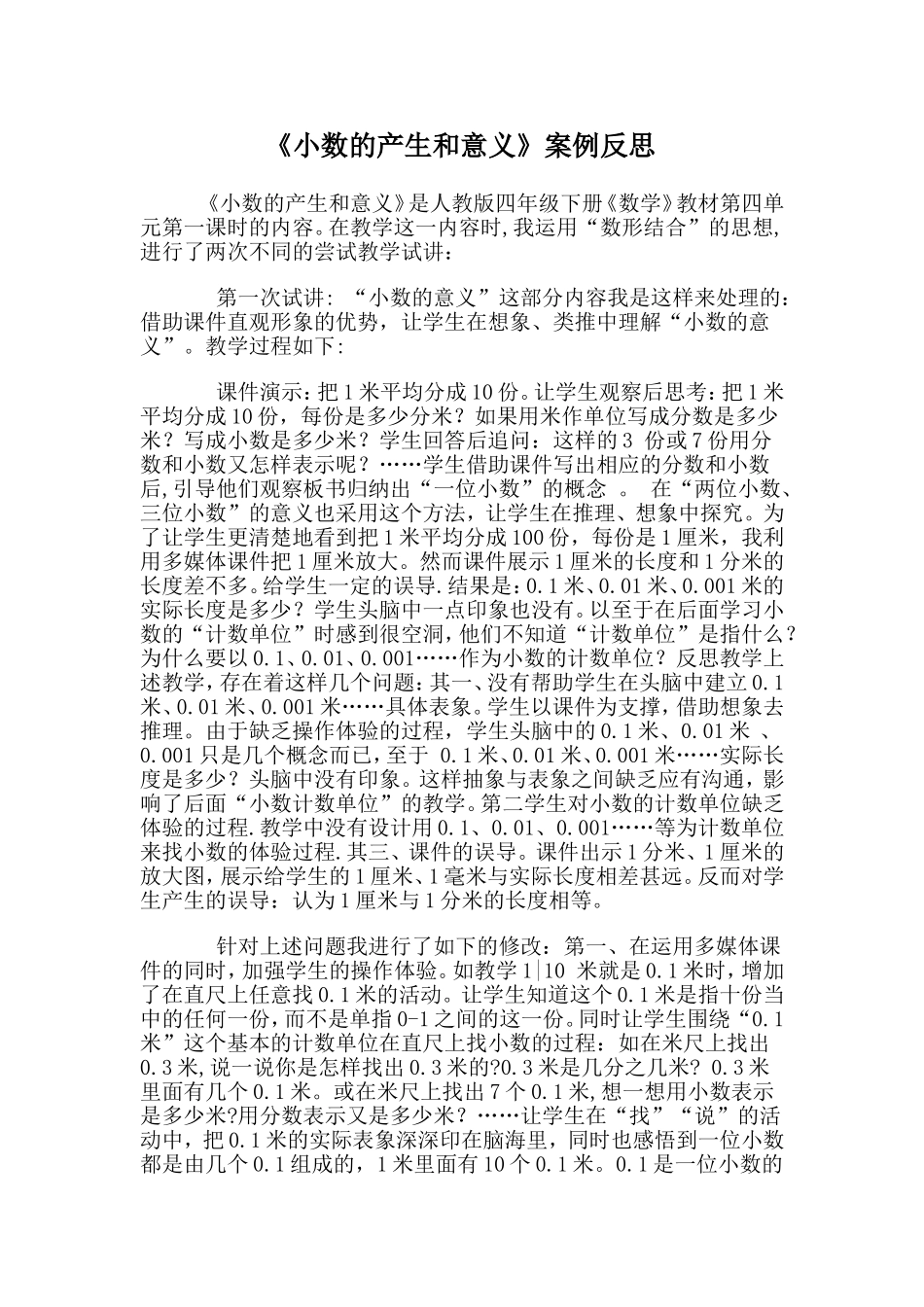 小数的产生和意义案例反思_第1页