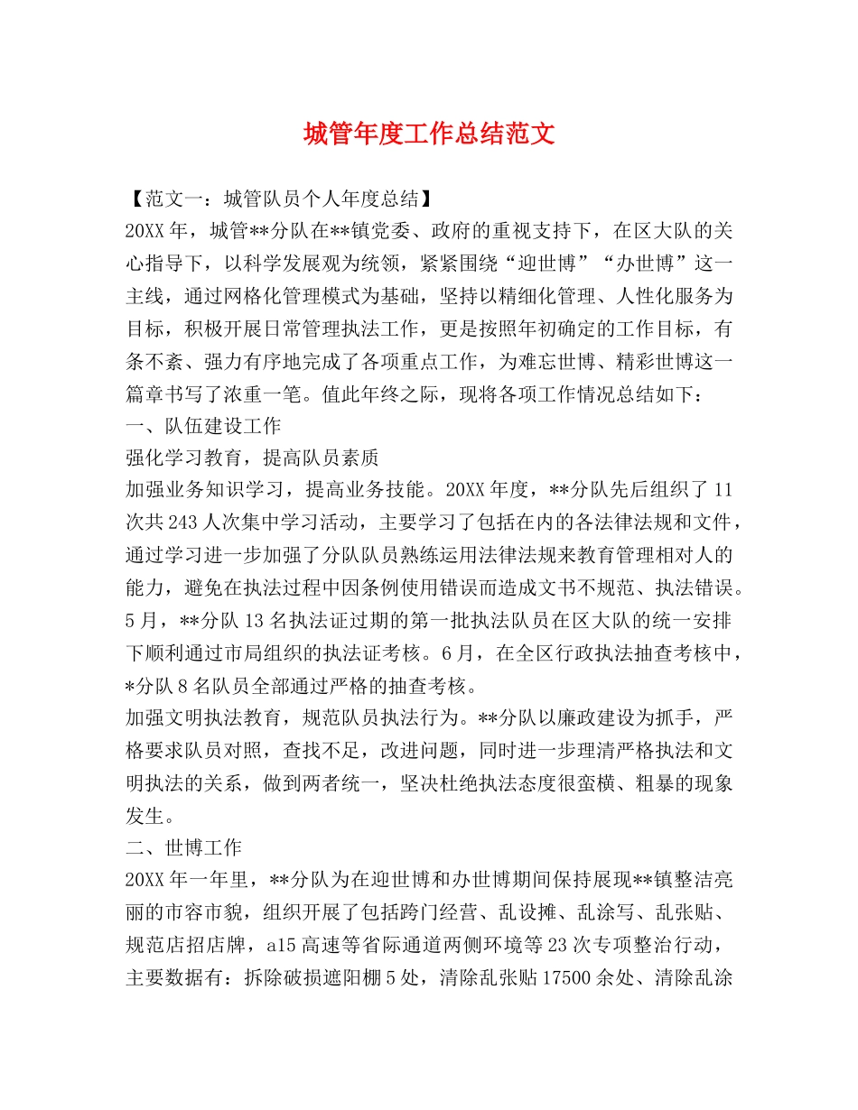 城管年度工作总结范文 _第1页