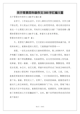 关于雪景四年级作文300字汇编5篇