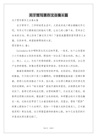 关于雪写景作文合集6篇