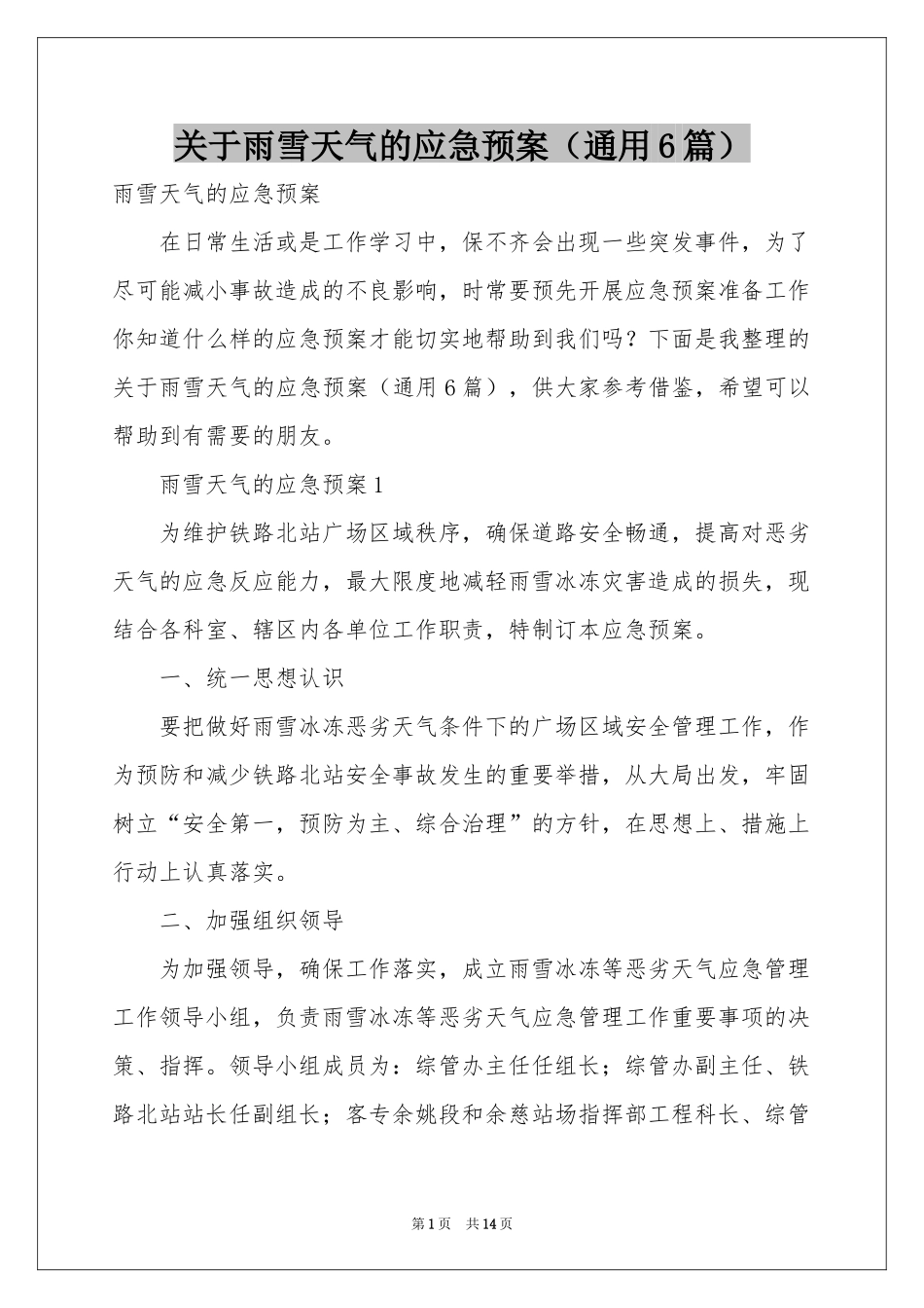 关于雨雪天气的应急预案（通用6篇）_第1页
