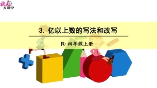 亿以上数的写法和改写