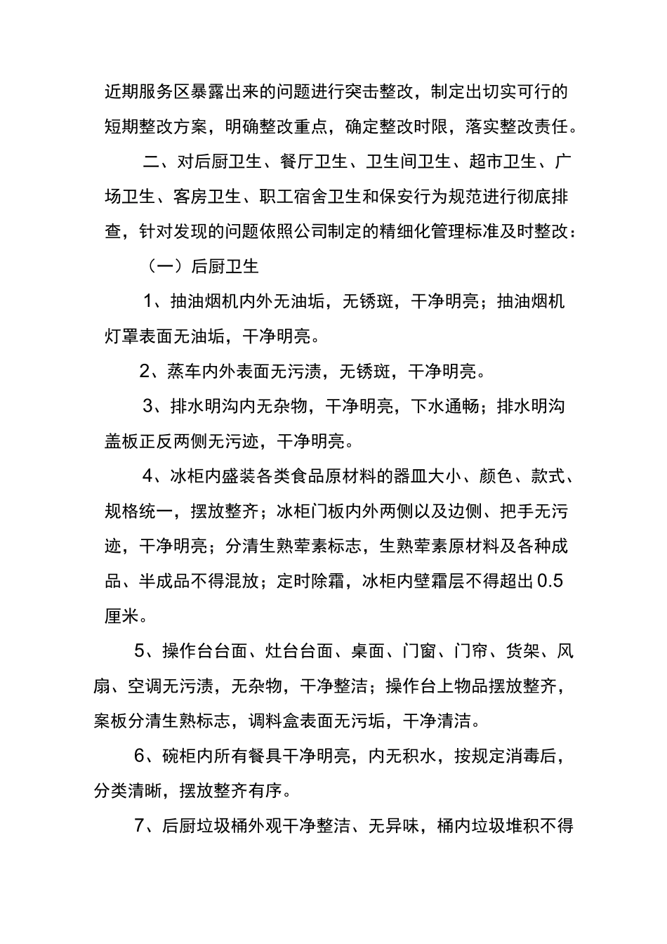 服务区精细化管理实施方案_第3页