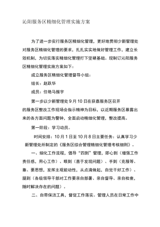 服务区精细化管理实施方案