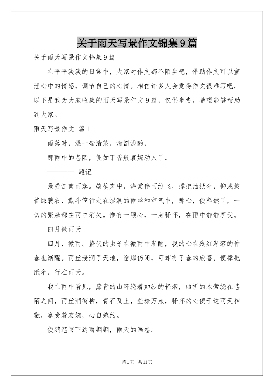 关于雨天写景作文锦集9篇_第1页