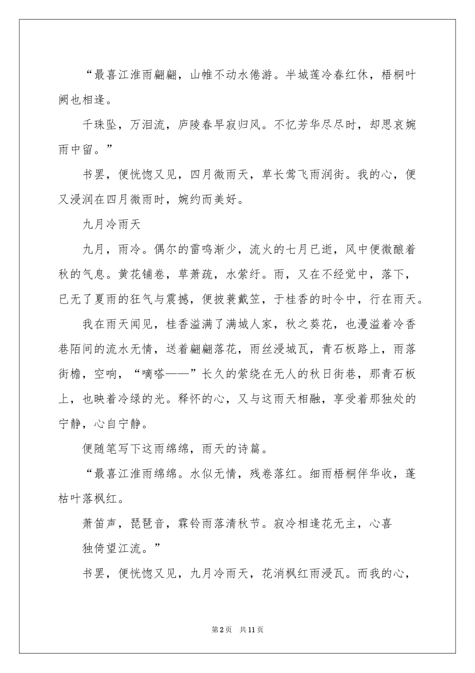 关于雨天写景作文锦集9篇_第2页