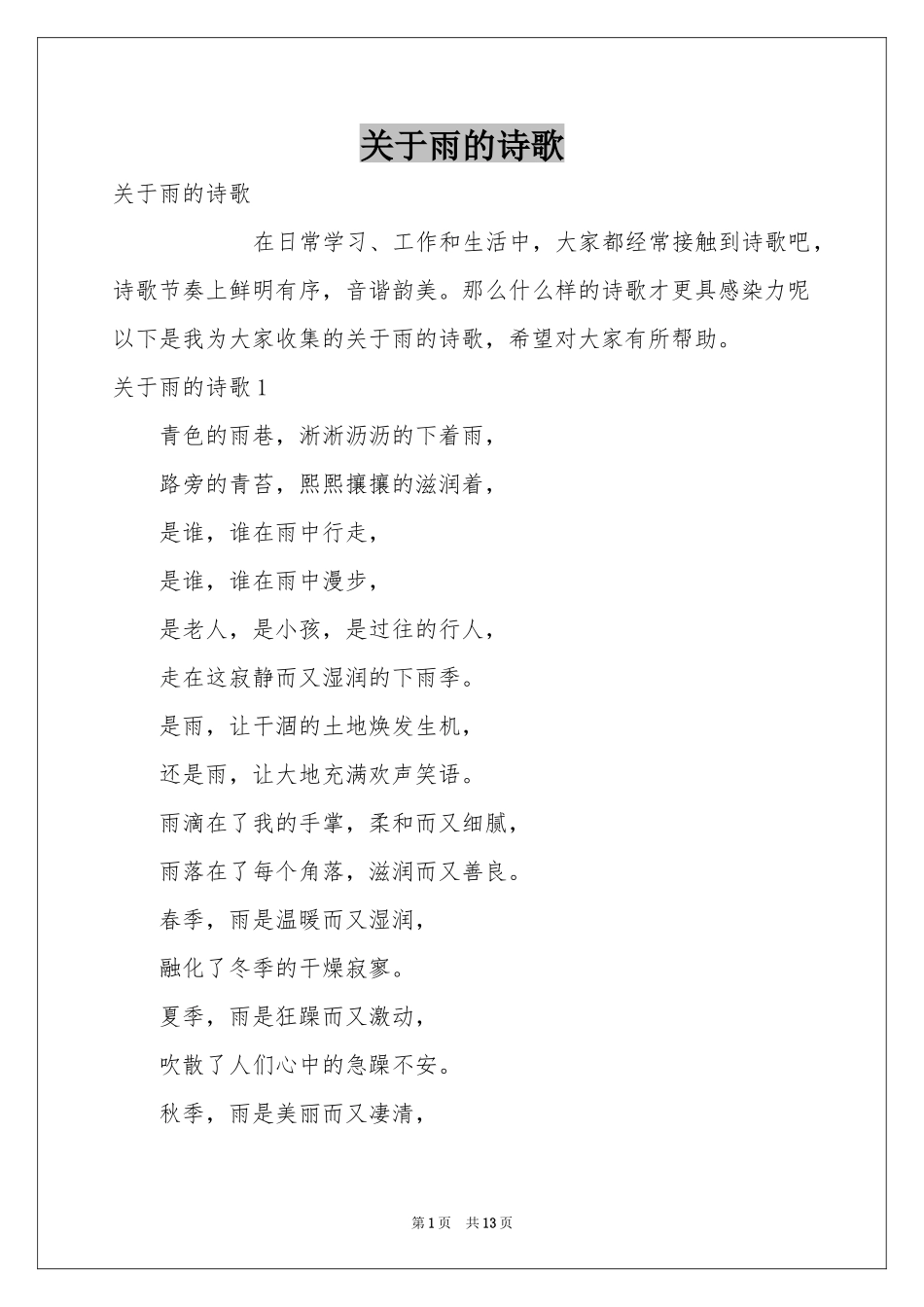 关于雨的诗歌_第1页