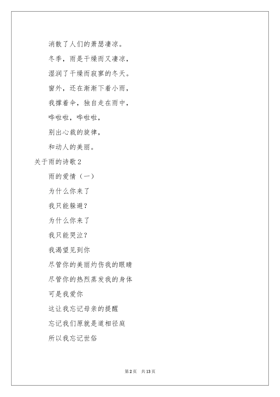 关于雨的诗歌_第2页
