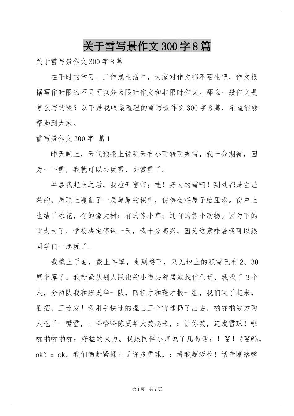 关于雪写景作文300字8篇_第1页