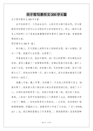 关于雪写景作文300字8篇