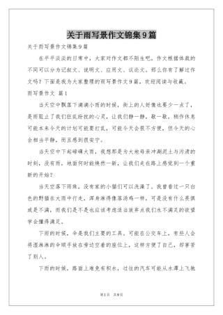 关于雨写景作文锦集9篇
