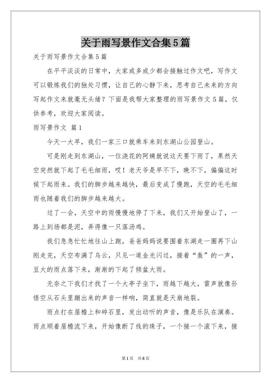 关于雨写景作文合集5篇_第1页