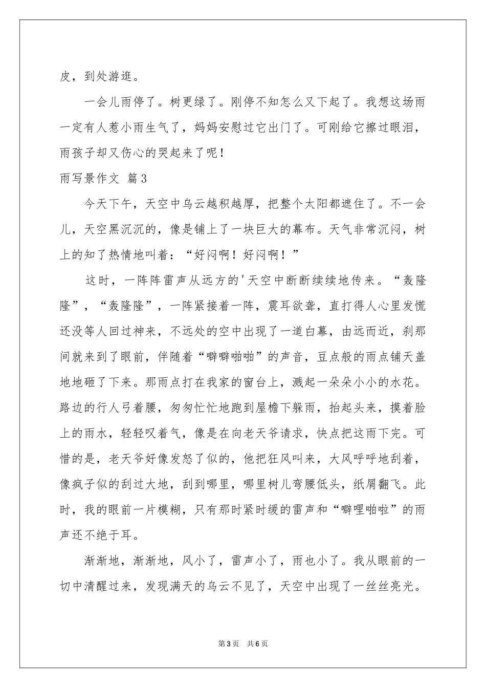 关于雨写景作文合集5篇_第3页