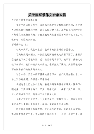 关于雨写景作文合集5篇