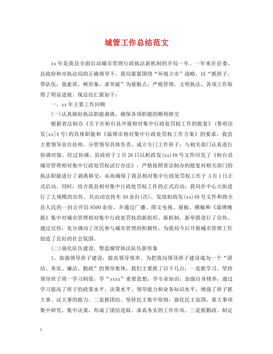 城管工作总结范文 _第1页