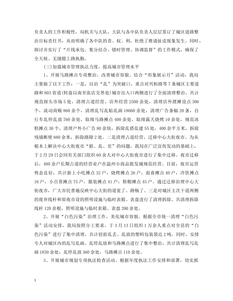 城管工作总结范文 _第3页
