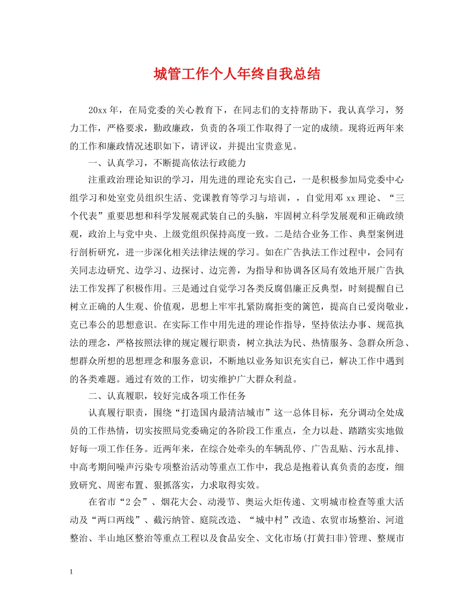 城管工作个人年终自我总结 _第1页