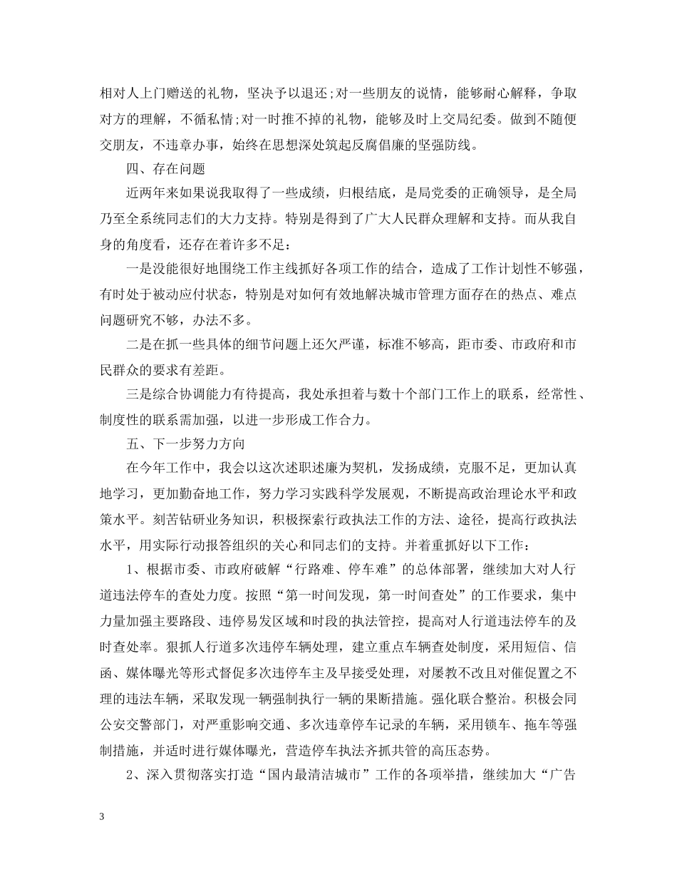 城管工作个人年终自我总结 _第3页