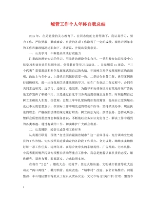 城管工作个人年终自我总结 