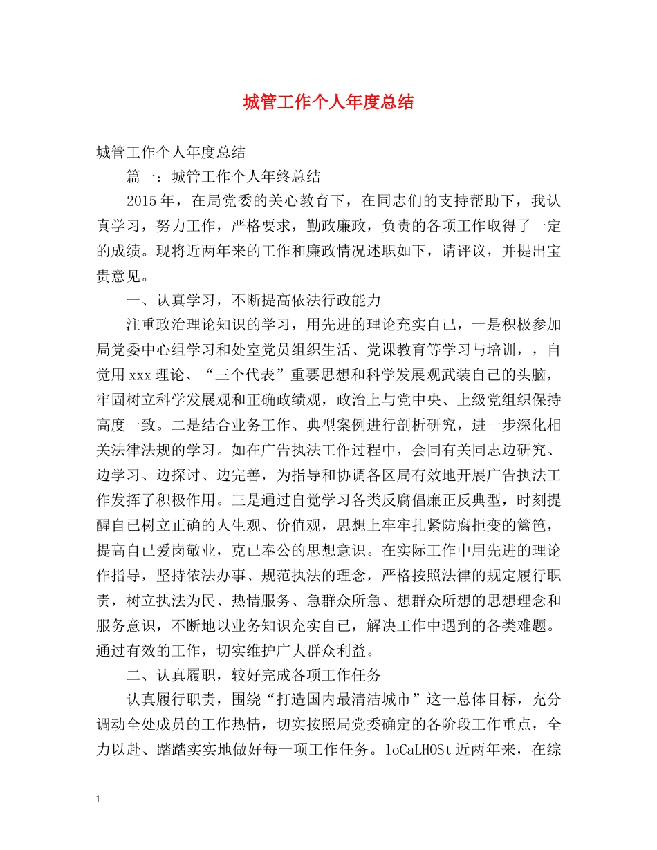 城管工作个人年度总结 _第1页