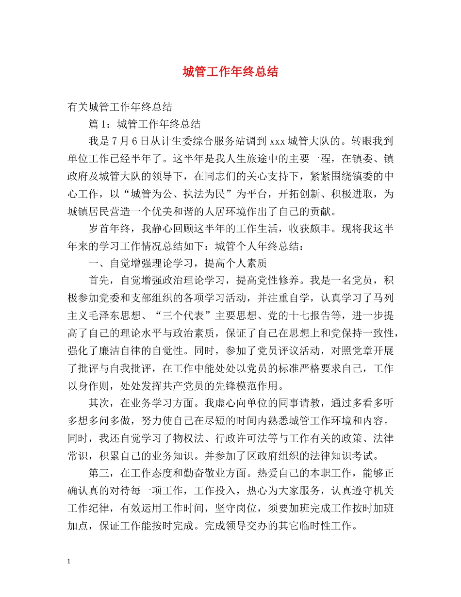 城管工作年终总结 _第1页