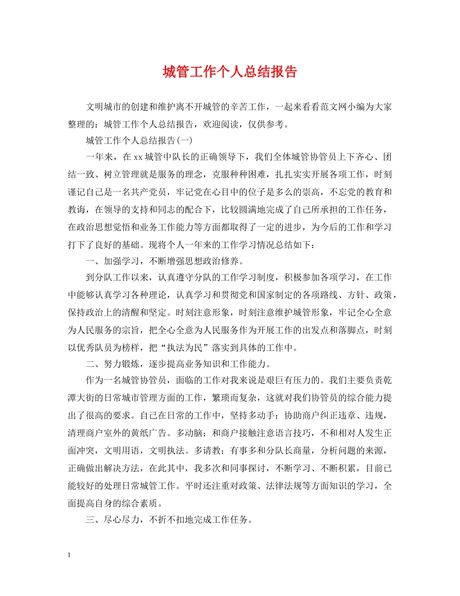 城管工作个人总结报告 _第1页