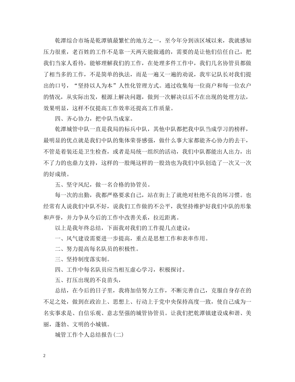 城管工作个人总结报告 _第2页