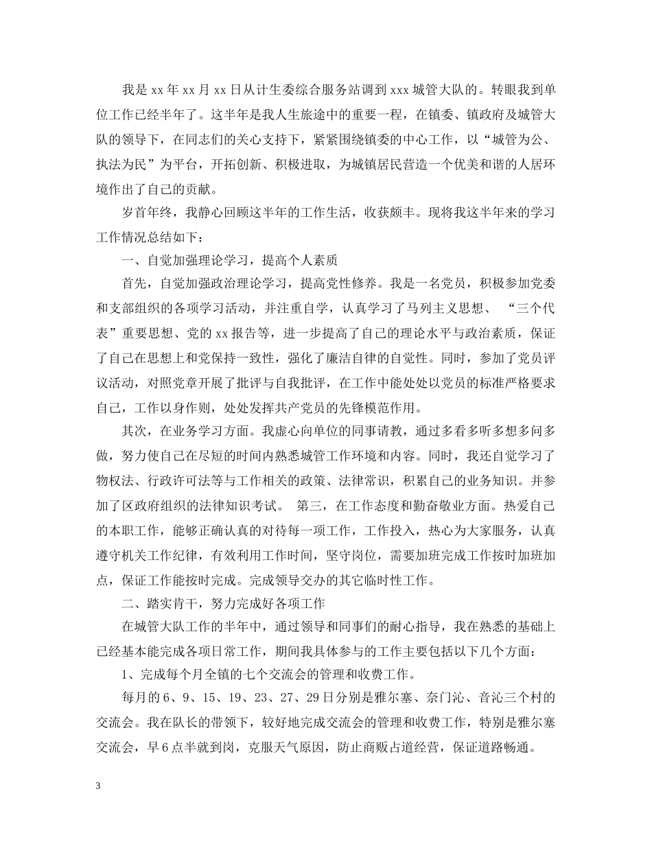 城管工作个人总结报告 _第3页