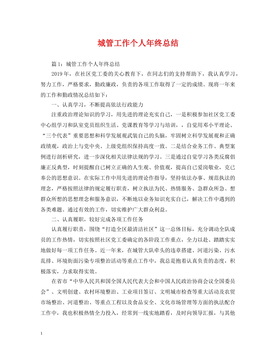 城管工作个人年终总结 _第1页