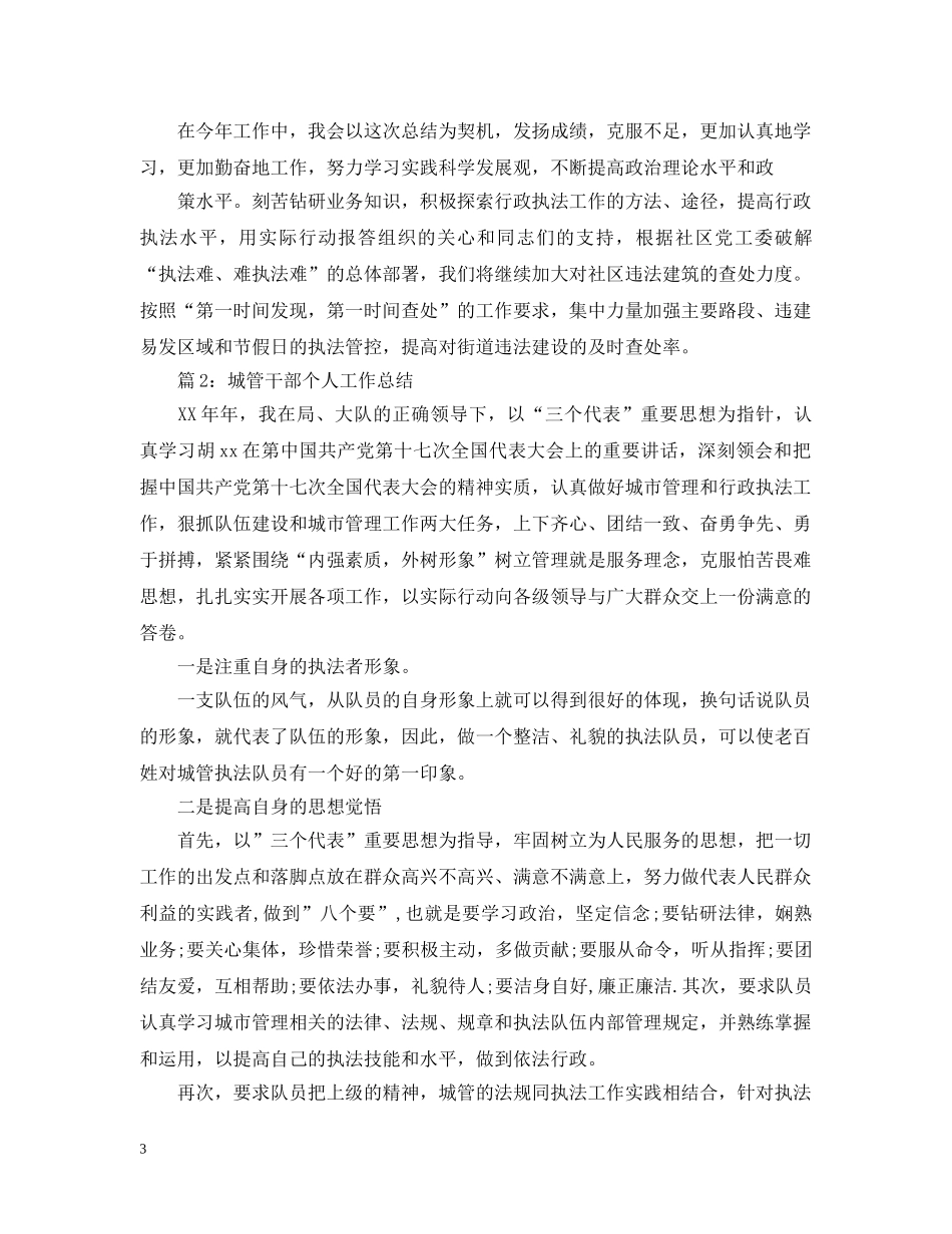 城管工作个人年终总结 _第3页