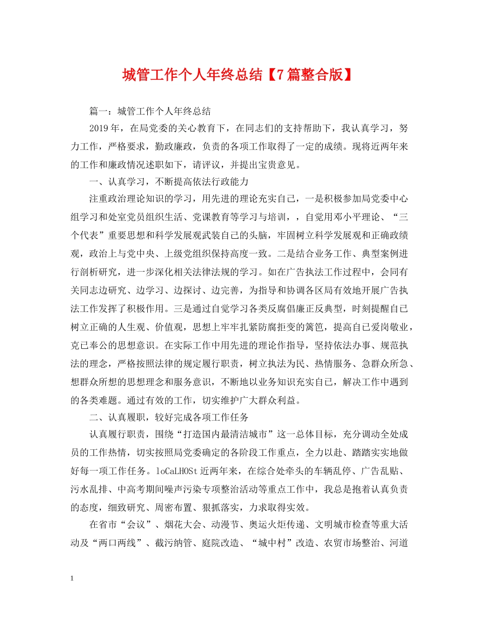 城管工作个人年终总结【7篇整合版】 _第1页