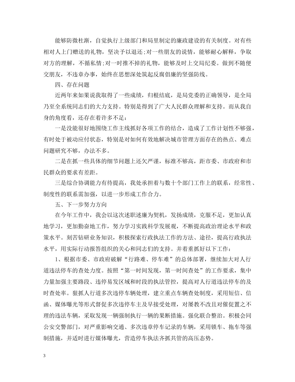 城管工作个人年终总结【7篇整合版】 _第3页