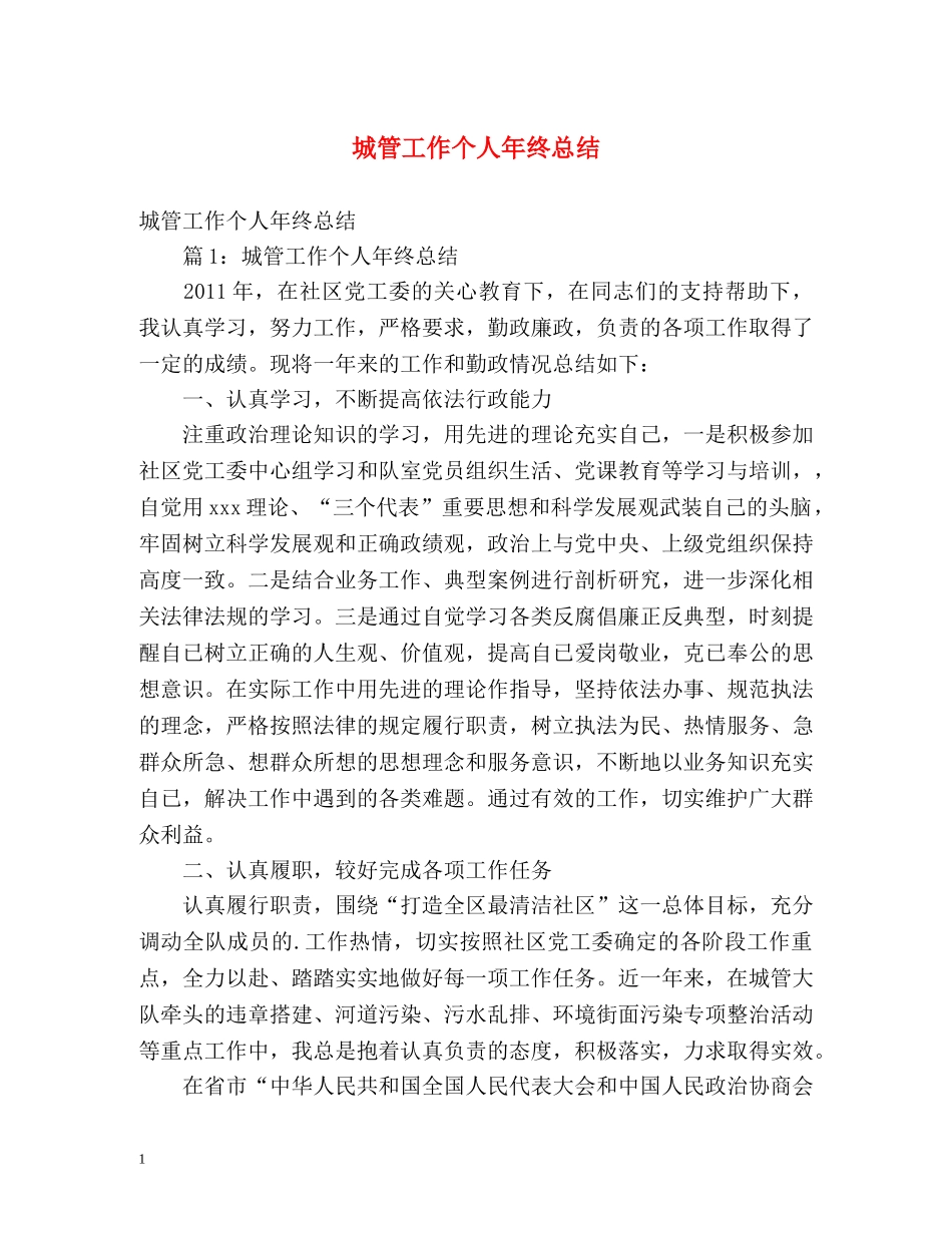 城管工作个人年终总结 (2) _第1页