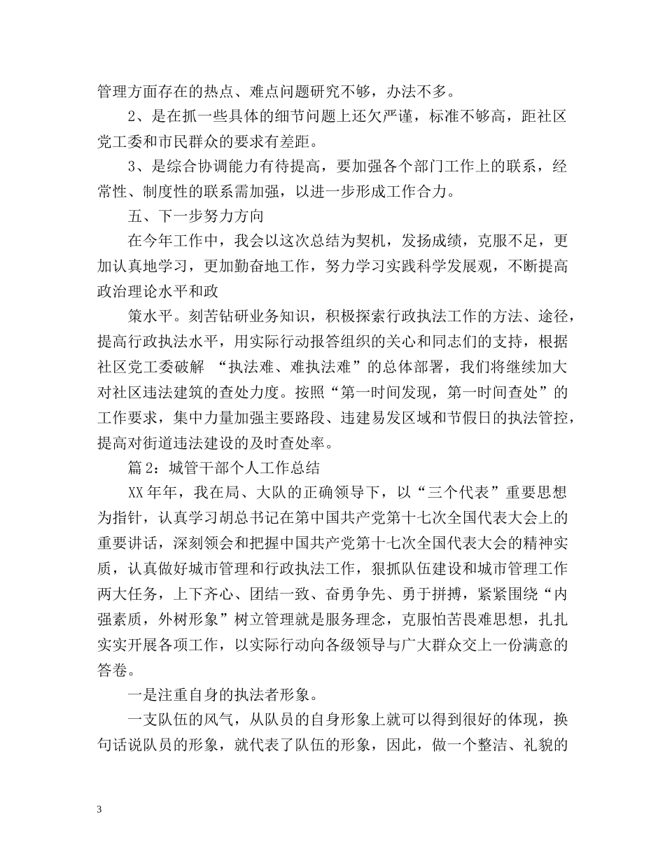 城管工作个人年终总结 (2) _第3页