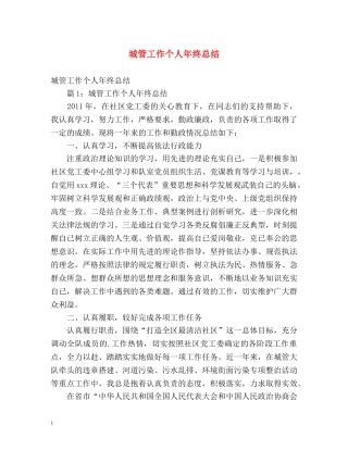 城管工作个人年终总结 (2) 