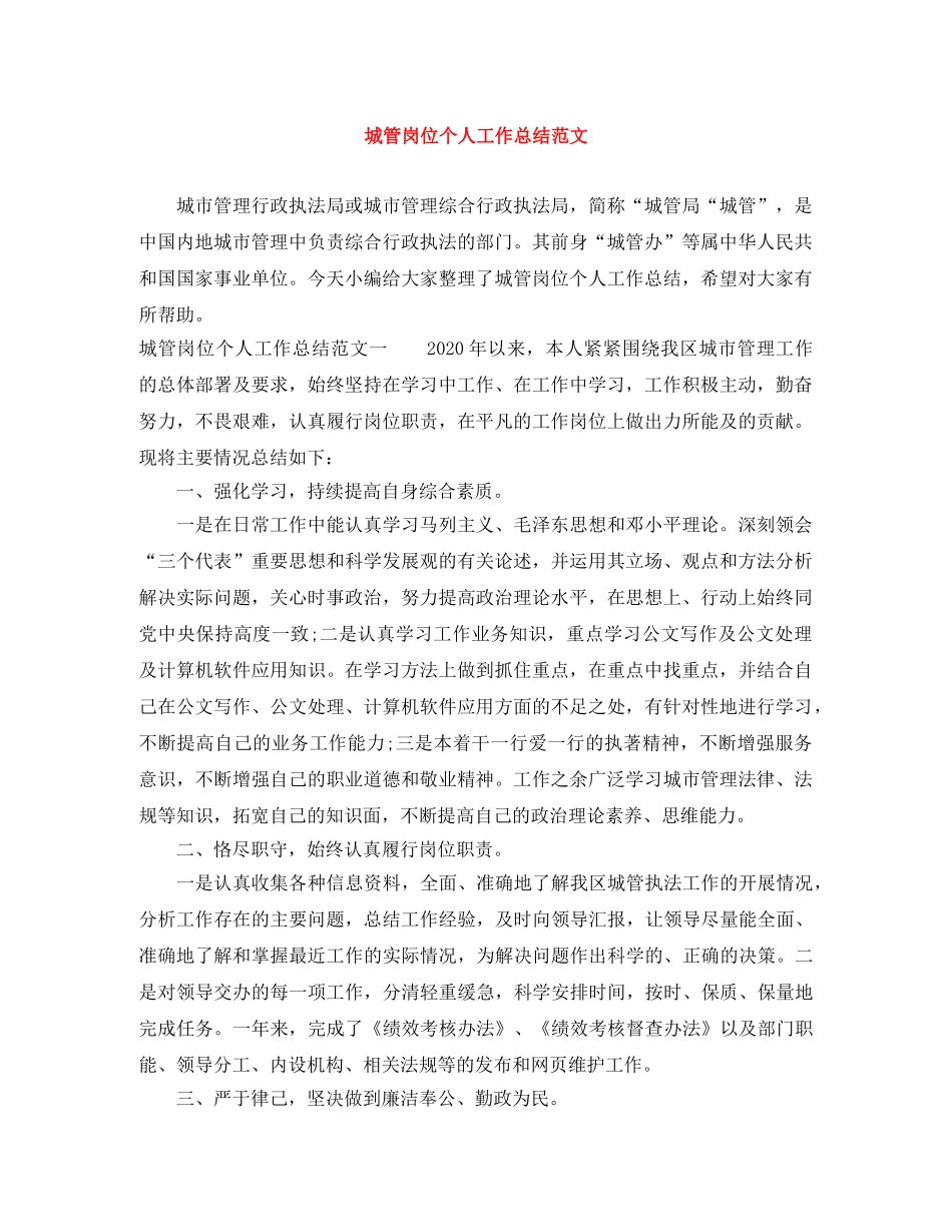 城管岗位个人工作总结范文 _第1页