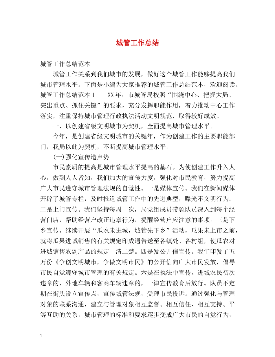 城管工作总结 (2) _第1页