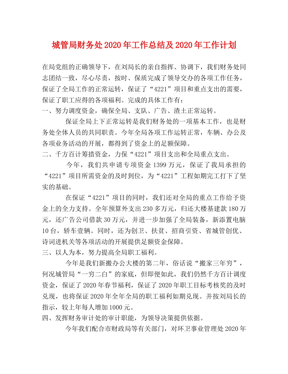 城管局财务处2020年工作总结及2020年工作计划 _第1页