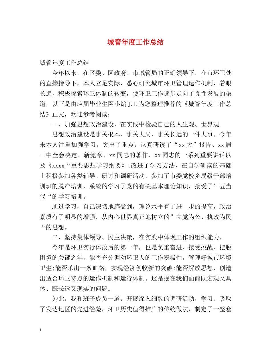 城管年度工作总结 _第1页