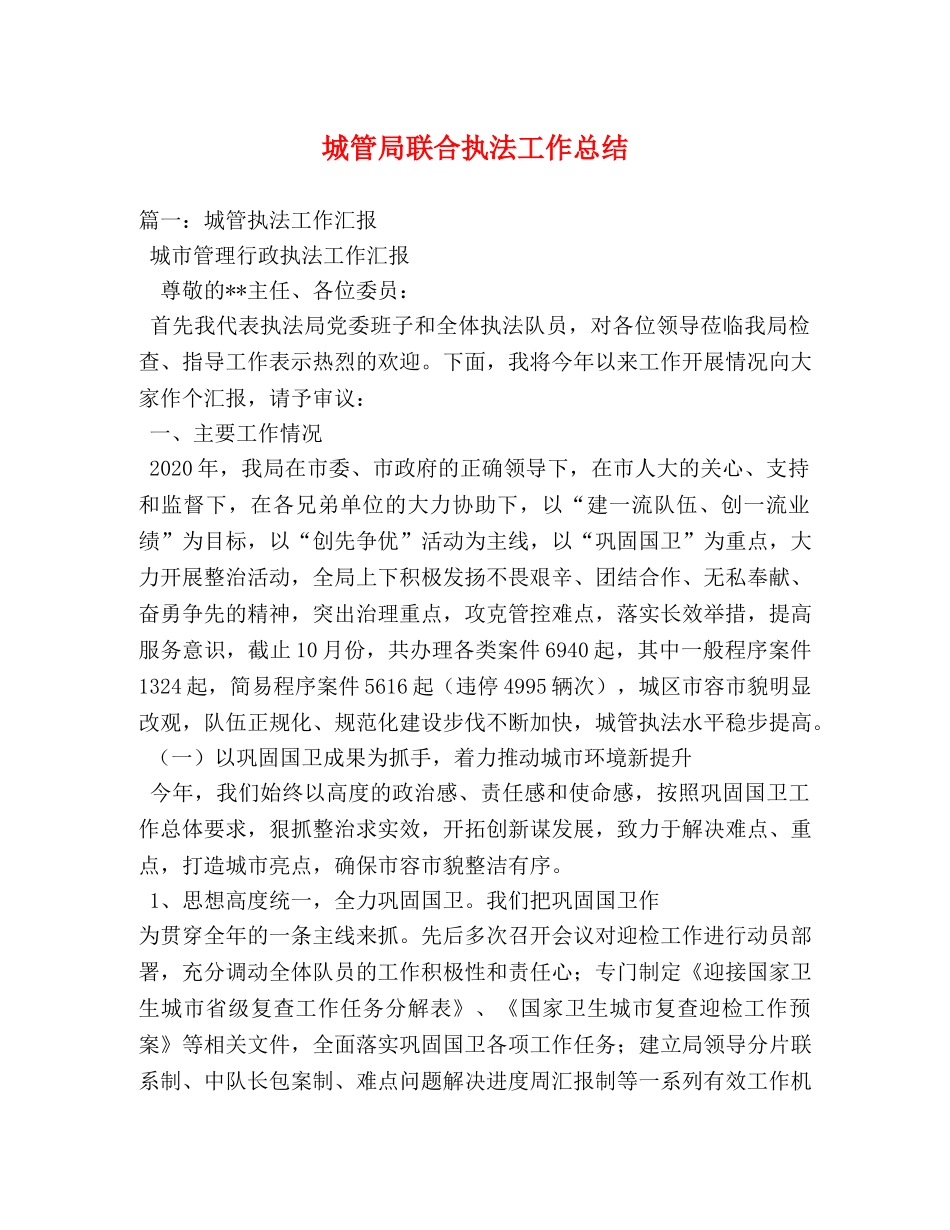 城管局联合执法工作总结 _第1页