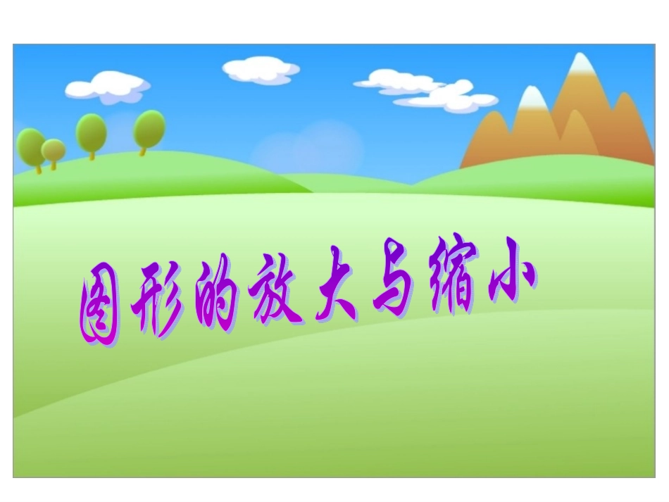 图形的放大与缩小_第2页