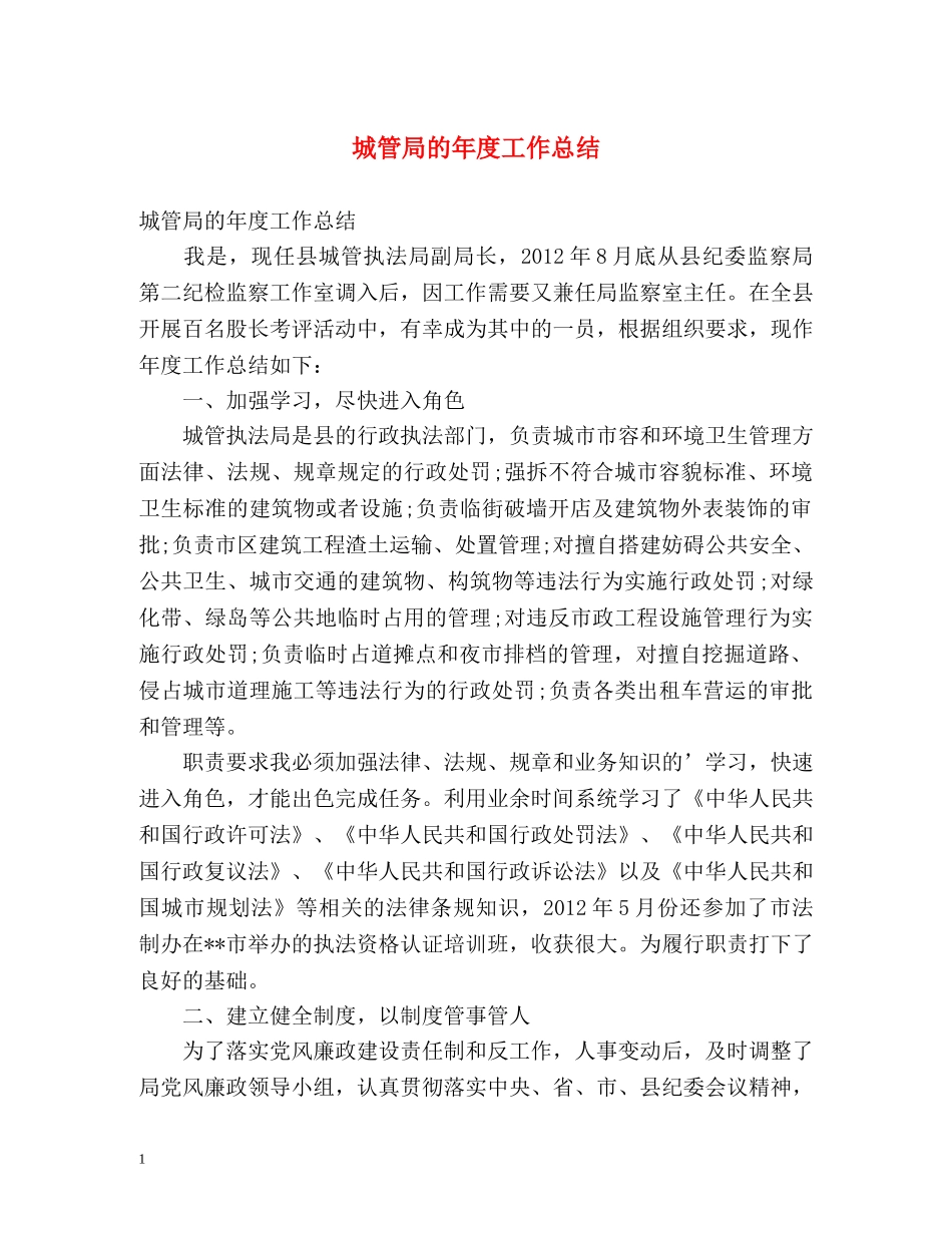 城管局的年度工作总结 _第1页