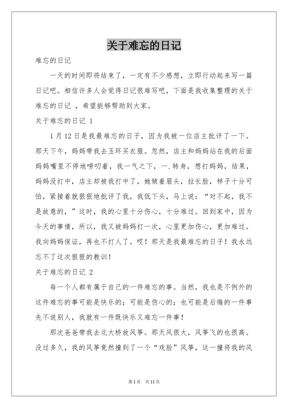 关于难忘的日记 _第1页